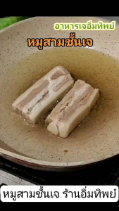 หมูสามชั้นเจ ใช้ทำ หมูกรอบเจ ขนาด 500 กรัม | อาหารเจ มังสวิรัติ วีแกน Vegan