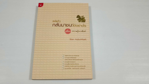 แพ้แล้วกลับมาชนะได้อย่างไร plus ความรู้จากสิงห์ / จิตรา ก่อนันทเกียรติ - หนังสือมือสอง สภาพดี ไม่มีรอยขีดเขียน