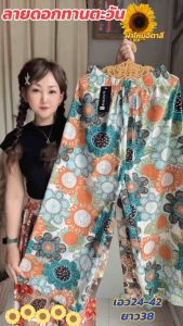 กางเกงลายตะวันฟรีไซรผ้าไหมอิตาลีเกรดพรีเมียร์เอว24-42 ยาว39