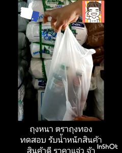 ถุงหิ้วหนา ตราถุงทองพาณิชย์