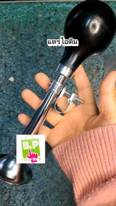 แตรบีบ แตรลม แตรลมมือบีบ แตรขายไอติม แตรบีบขายของ แตรขายไอติม