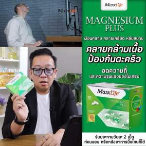 📌Maxxlife Magnesium bisglycinate Plus (60 Tab) แมกนีเซียม พลัส บำรุงปลายประสาท ไมเกรน เหน็บชา ลดอาการตะคริว