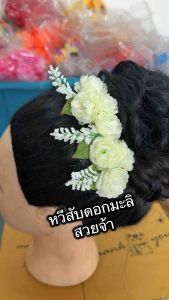 พร้อมส่งทันทีหวีสับผมดอกมะลิมี6สีใช้ประดับผมได้ทั้งเด็กและผู้ใหญ่