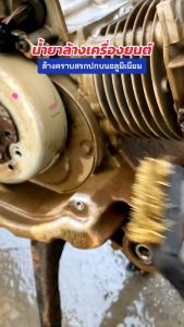 น้ำยา​ขจัดคราบ​ฝัง​แน่น​ ล้างช่วงล่าง คราบสนิมแดง คราบเหลือง คราบน้ำมัน คราบสกปรก 5000ml ล้างอลูมิเนียม​