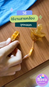 จุกหลอกสีชา จุกหลอกซิลิโคน NH148