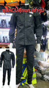 ชุดACUดำ ชุดรุ่นตุ๊กแก เข้ารูป ผ้ากันลมเส้นคู่