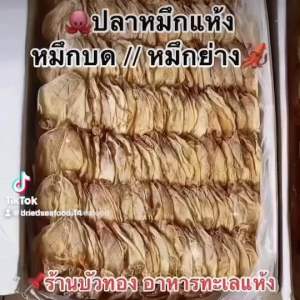 🚚 พร้อมส่ง ‼️ ปลาหมึกแห้ง ปลาหมึกผ่า ปลาหมึกแปรรูป A4 A5 A6 ตัวแบน หมึกย่าง หมึกบด อาหาร (ขนาด1000กรัม) เนื้อหวาน สด ใหม่ สะอาด ปลอดฟอร์มาลีน