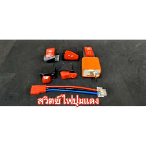 สวิตซ์ไฟ ปุ่มแดง หลายแบบ บริบทและคุณภาพกับความร้อนสูง สำหรับการใช้งานยาวๆ และตัวเต็มประมาณ 50บาท