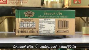 บลูไดมอนด์ อัลมอนด์บรีซ นมอัลมอนด์ รสออริจินัล ขนาด 180 มล. ยกลังจํานวน 24 กล่อง