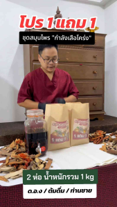 [ 1 แถม 1 ] สมุนไพรดองเหล้า กำลังเสือโคร่ง ส่งไว+วันเดียวถึง ขนาด 1000 กรัม