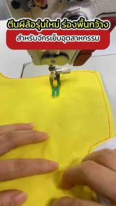 ตีนผีล้อพื้นไฟเบอร์ รุ่นใหม่ ล้อฟัน เย็บได้ทุกเนื้อผ้า เย็บลื่น เรียบ จักรเย็บอุตสาหกรรม พื้นกว้างเห็นเส้นได้ชัด