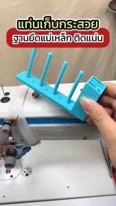 แท่นเก็บกระสวย อุปกรณ์ ฐานแม่เหล็กติดหัวจักร วัสดุ ABS อย่างดี แข็งแรงทนทาน
