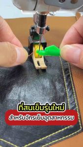 ที่สนเข็ม รุ่นใหม่ GP-2 สำหรับจักรเย็บอุตสาหกรรม แถมเข็มสำรอง 1 เล่ม