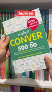 หนังสือตะลุยโจทย์ Conver 500 ข้อ(se-ed book)3848