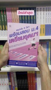 หนังสือสรุปเข้ม 5 วิชา พร้อมสอบ ม.4 เตรียมอุดมฯ(Ganbatte)1038