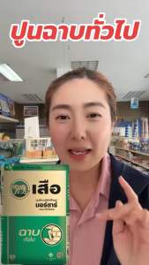 ปูนฉาบทั่วไป  แบ่งขาย5 กิโล สำหรับงานฉาบ อิฐและ บล้อร ตราเสือ ผสมน้ำใช้ได้เลย แบ่งขาย 5 กิโล