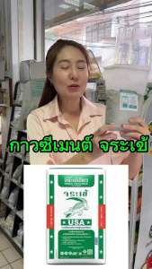 ปูนกาว แบ่งขาย12และ5 กิโล จระเข้ กาวซีเมนต์ ปูนกาวจระเข้เขียว กาวปูกระเบื้อง