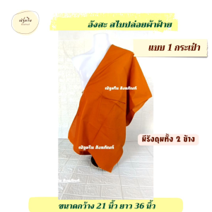 สะไบปล่อยผ้าฝ้าย (ทอโรงงาน) แบบ 1 กระเป๋า อังสะสไบ สไบพระสงฆ์ สะไบผ้าฝ้าย สไบ 1 กระเป๋า (ณัฐดรีม สังฆภัณฑ์)