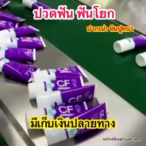 ส่งฟรี‼️🔥10หลอดเพียง1430฿CFยาสีฟันแท้💯%CFยาสีฟันของแท้💯🔥5หลอดเพียง830฿🔥เท่านั้น ปวดฟัน ฟันโยก ฟันคลอน เสียวฟัน  เหงือกอักเสบ ▶ เลือดออกตามไรฟัน ลดคราบหินปูน ดูแลรักษาฟัน ระงับกลิ่นปาก ลมหายใจหอมสดชื่น ปัญหาเหล่านี้จะหมดไป แค่ใช้ยาสีฟันCFเท่านั้น‼️