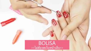 T012 (โบลิซ่าสีเจลไม่ต้องตะไบหน้าเล็บไร้กลิ่นฉุน กึ่งออแกนิค BOLISA)