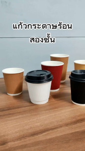 แก้วกาแฟ ร้อน พรีเมี่ยม แก้วกระดาษ 2 ชั้น คราฟท์ สีน้ำตาล สีขาว ทนความร้อน เครื่องดื่มร้อน Double Wall Paper Cup แก้วกระดาษทนความร้อน โหลแก้วทนความร้อน - Lazada
