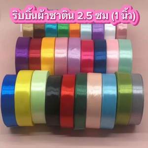 ริบบิ้นผ้า กว้าง 2.5 ซม [ยกม้วน 25 หลา] มีสินค้าพร้อมส่ง ริบบิ้นซาติน ริบบิ้นผ้า ริบบิ้นทำโบว์ ริบบิ้นผูกของขวัญ