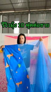 มุ้งกันยุงกันแมลงขนาด 10 ฟุต นอน 4-5 คน หลังคาผ้าพิมพ์ลายต่อชาย
