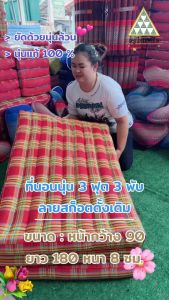 ที่นอนนุ่น 3 พับ 3 ฟุต ลายสก็อตดั่งเดิม ขนาด: หน้ากว้าง 90 x 180 x 8 ซม. ยัดนุ่นล้วน นุ่นแท้ 100%