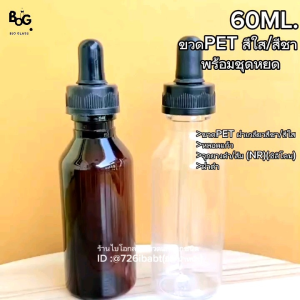 ขวดหยด ขวดพลาสติกPET ขวดPET 60 ml. พลาสติกPET + ชุดหยดซิลิโคน [30ใบ]  ใบละ12 บาท  📌พร้อมส่งจากโรงงานเจ้าใหญ่ ถูกที่สุด