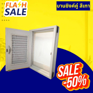 โปรร้านค้าใหม่ รุ่น02(มีมุ้งลวดไฟเบอร์กันแมลงอย่างดี )บานซิงค์ครัว บานซิงค์เดี่ยว บานซิงค์ PVC ขนาด45×65cm+พร้อมวงกบ (สีเทา) ถูกสุดในLazada ส่งไว ส่งเร็ว