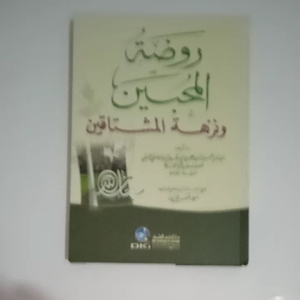 Kitab Raudlotul Muhibbin wa Nuzhatul Musytaqin DKI Bairut ( 1 Kitab )