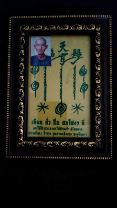 รูปยันต์ฟ้าประทานพร เซียนแปะโรงสี ขนาด5*7นิ้ว พร้อมใส่กรอบลายไม้ขลิบทอง แขวนได้ ตั้งได้