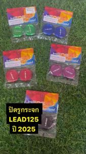 ปิดรูกระจก LEAD125 ปี2025 เฮงสกรู (ปี2022-24 ใช้ไม่ได้)