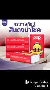 ทิชชู่ ipoppi