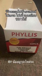 PHYLLIS แท้ หลอดไฟเบรค หลอดไฟเสียบ T20 12V 21/8W หลอดไฟท้าย 2 ไส้ แบบเสียบ หลอดไฟหรี่ รถยนต์