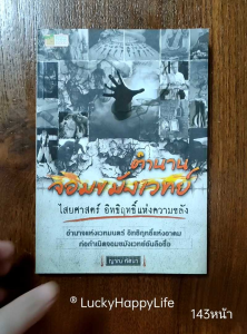 หนังสือ ตำนานจอมขมังเวทย์ ไสยศาสตร์ อิทธิฤทธิ์แห่งความขลัง ตำนานเสือ พระเกจิ การเรียนไสยเวทย์ วิธีถอนคุณไสย์ การทำเสน่ห  ปก129฿  หนา144หน้า