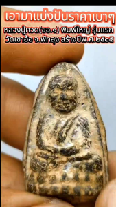 หลวงปู่ทวด(ขอ.๑) พิมพ์ใหญ่ รุ่นแรก วัดเขาอ้อ จ.พัทลุง สร้างปี พ.ศ.๒๕๐๕ แท้จากวัด หลวงปู่ทวด วัดเขาอ้อ จ.พัทลุง ท่าน อาจารย์ชุมกับท่านขุนพันธ์รักษ์ราชเดช เป็นต้นคิด และสั่งคณะศิษย์ ทั่วภาคใต้ ช่วยกันรวบรวมว่านยา สมุนไพร และ แร่ธาตุต่างๆ ทั่วเขาอ้อและภาคใต้