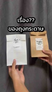 ถุงกระดาษใส่สินค้า แพ็ค100ใบ ขยายข้าง/ไม่ขยายข้าง/ก้นตั้ง/ถุงเฟรนด์ฟรายด์