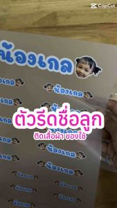 ตัวรีดชื่อลูก ตัวรีดติดที่นอน ตัวรีดคิดของใช้เด็ก ตัวรีด dft