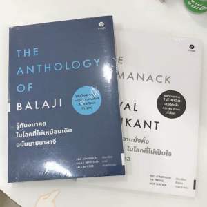 หนังสือ TheAnthology of Balaji รู้ทันอนาคตในโลกที่ไม่เหมือนเดิมฉบับนายบาลาจีThe Almanack of Naval Ravikant คู่มือสร้างความมั่งคั่ง และความสุขในโลกที่ไม่เป็นใจ ฉบับนายนาวาล