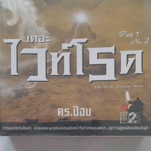 หนังสือมือสอง เดอะไวท์โรด part  1 no.2...การผจญภัยเริ่มขึ้นแล้ว เมื่อพอลและผองเพื่อนต้องเผชิญหน้ากับเจ้าแห่งมอนสเตอร์ อสูรร้ายผู้ดูแลอัญมณีเมอร์ลูล่า... THE  BESTSELLER... Sci-Fi  Fantasy  Story