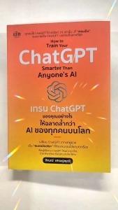 หนังสือ How to Train Your ChatGPT Smarter Than Anyone’s AI เทรน ChatGPT ของคุณอย่างไร ให้ฉลาดล้ำกว่า AI ของทุกคนบนโลก