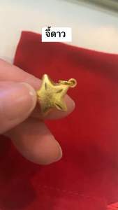 จี้ดาว ทองปลอม 1.5cm ใส่กับทองแท้ได้ ไม่กินเนื้อทอง