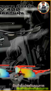 แว่นตา ยิงปืนกันฝุ่นควันสะเก็ด ปั่นจักรยาน กันแดด UV 400 สินค้ารับประกันจากร้าน 100% แว่นตาทางยุทธวิธี ทหาร ตำรวจ วัสดุโพลิเมอร์ PC สวย ทนทาน มีหลายหน่วยงานราชการเลือกใช้
