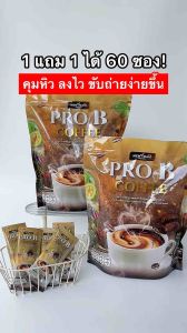 (สุดคุ้ม 1แถม1)PRO B COFFEE โพร บี คอฟฟี่ กาแฟปรุงสำเร็จ เพื่อสุขภาพ คุมหิวได้ดี เร่งเผาผลาญ ขับถ่ายคล่อง