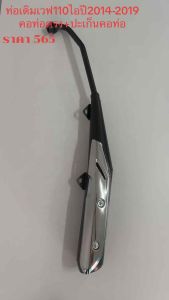 ท่อเดิม เวฟ 110-I  WAVE110-I ( ปี 2014- ปี 2019) คอตรงพร้อมกันร้อน สินค้ามี ม.อ.ก. ผลิตจากโรงงานในประเทศไทย