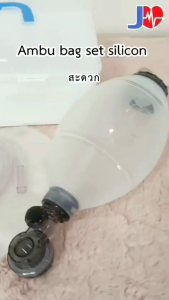 แอมบูผู้ใหญ่ AMBU BAG