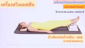 เครื่องชิแมชชีน ของแท้ ญี่ปุ่น ชิ แมชชีน chi machine เครื่องออกกำลังส่ายขา