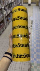 APPN(1กล่องมี12ม้วน มีคลิปรีวิว) เทปกาว เทปกาวระวังแตก สีเหลือง“ เทปกาว เหนียวแน่น ติดทน ไม่หลุดง่าย • ใช้งานอเนกประสงค์ ปิดกล่อง แพ็กของ ส่งพัสดุ มั่นใจทุกชิ้น • เนื้อกาวคุณภาพ ติดแน่น ลอกไม่เป็นขุย •เห็นชัด •เทปกาวคุณภาพของแท้ (1156141212)