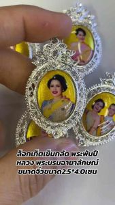 ล็อกเก็ตเข็มกลัด พระพันปีหลวง พระบรมฉายาลักษณ์ขนาดจิ๋วขนาด2.5*4.0เซน